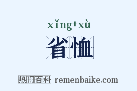 省恤是什么意思的图片